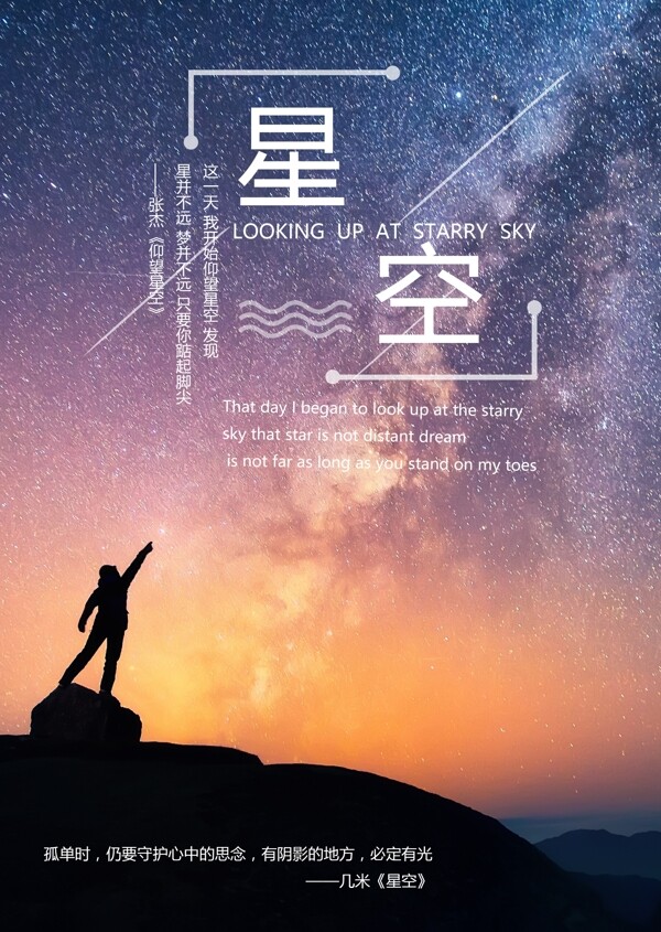 励志星空公益海报