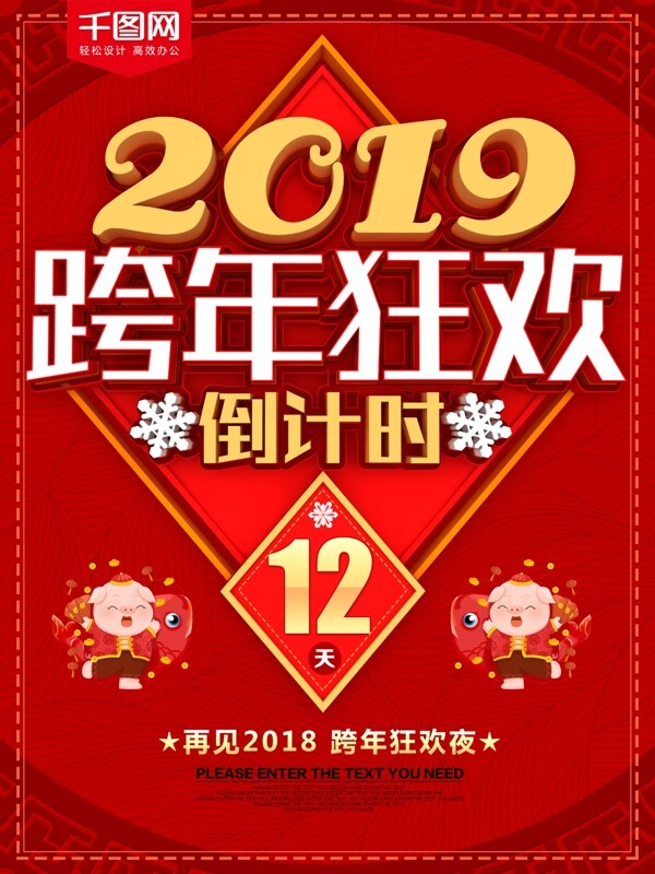 红色喜庆2019跨年狂欢倒计时海报