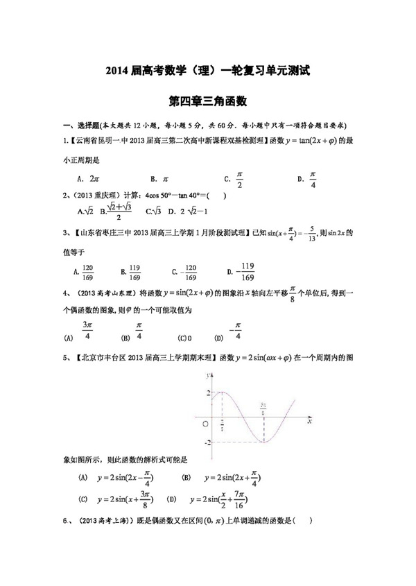 数学人教版高考数学理一轮复习精编配套试题配最新试题汇编第四章三角函数含答案精细解析