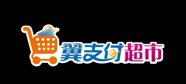 翼支付超市logo图片