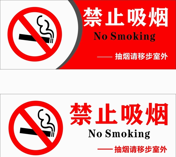 禁止吸烟请勿吸烟牌