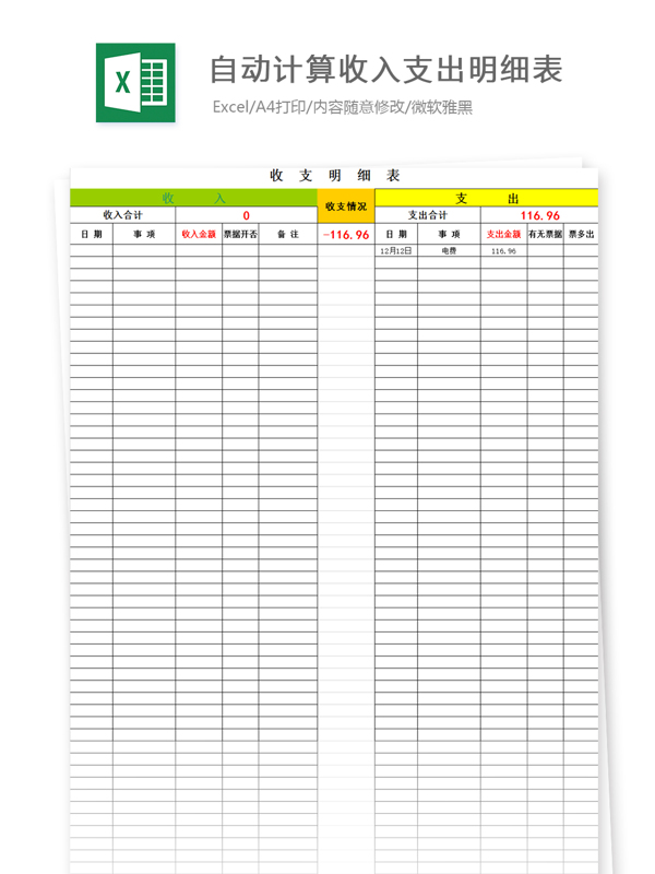 自动计算收入支出明细表Excel模板