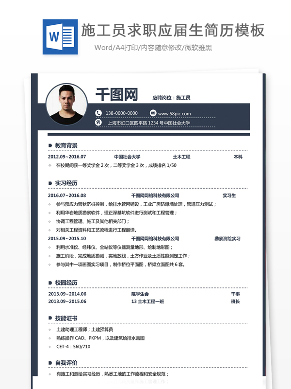 施工员求职应届生简历模板
