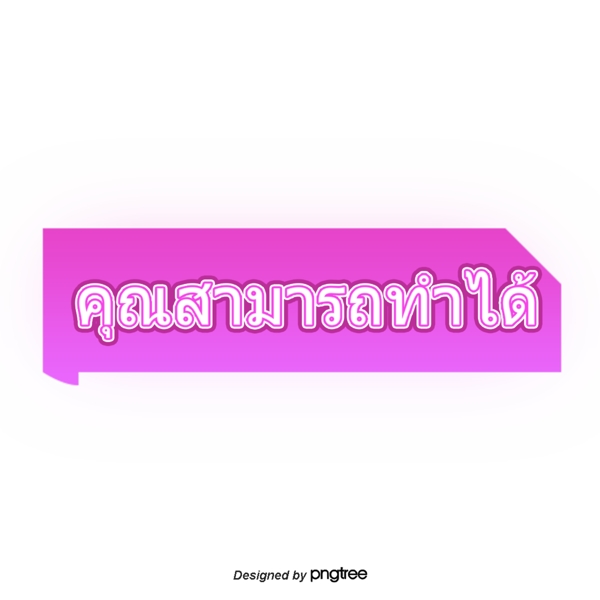 泰国字母的字体你可以