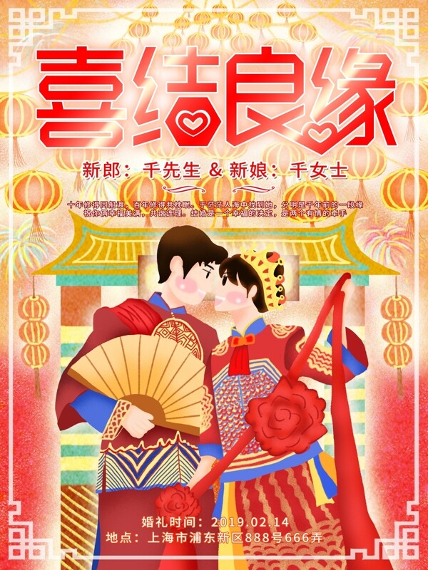 喜庆中式婚礼原创情侣婚纱照插画宣传海报