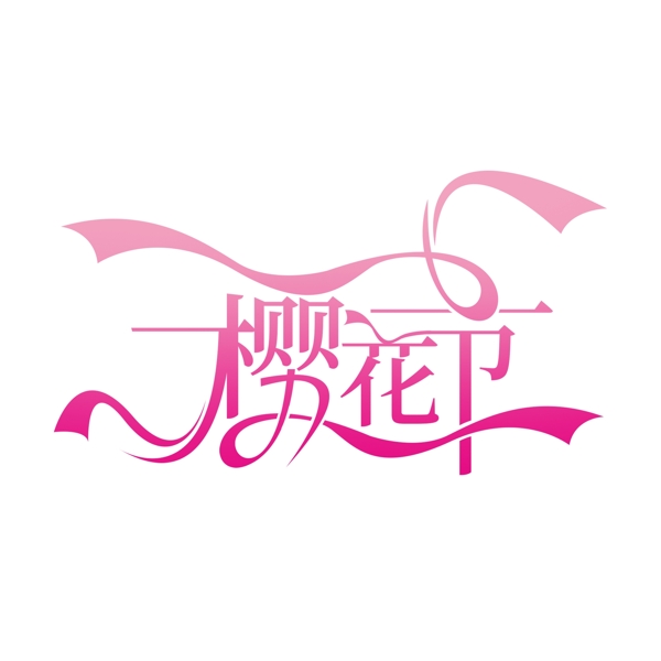 樱花节创意粉色艺术字