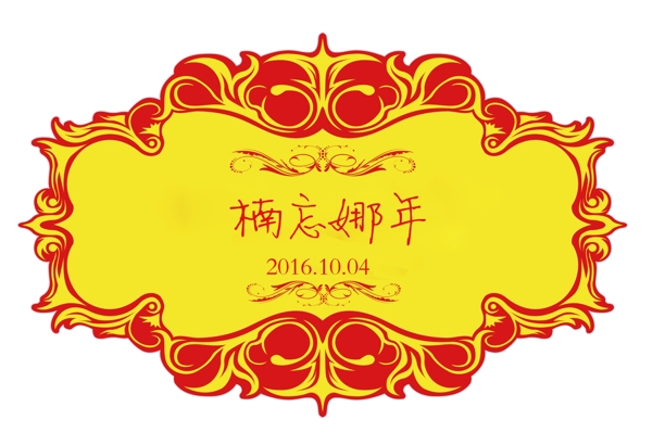 楠忘娜年婚礼LOGO牌