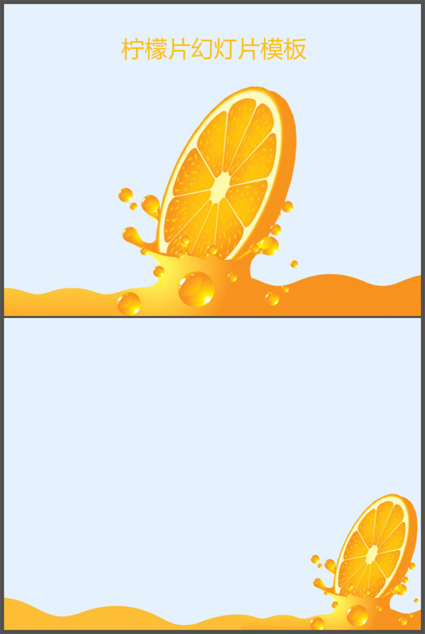 柠檬片幻灯片模板