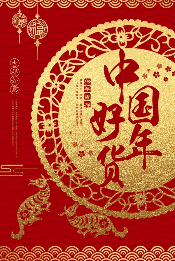 红金色剪纸2018新春年货节海报