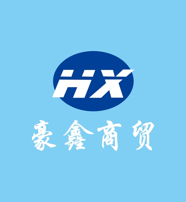 豪鑫商贸logo