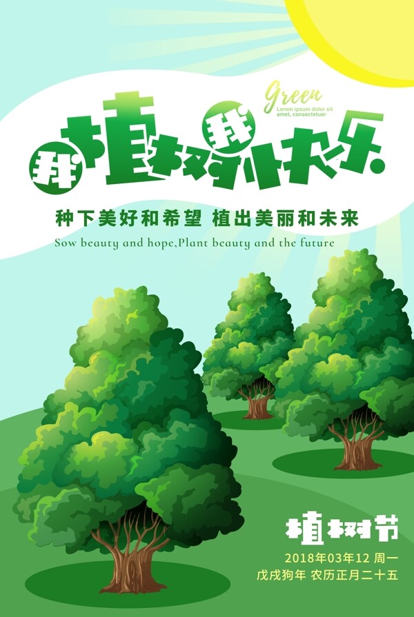 绿色清新植树节海报背景设计
