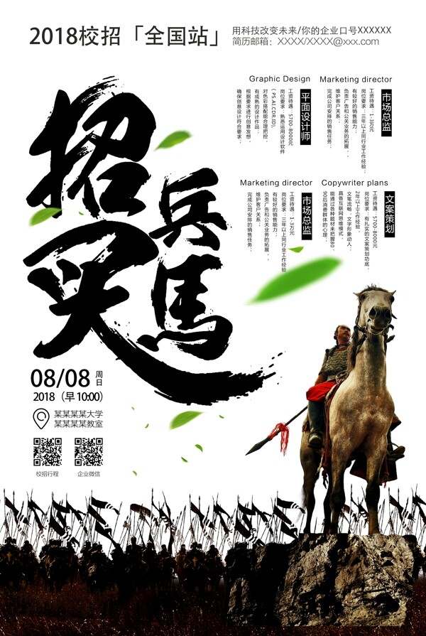 中国风招兵买马企业招聘海报