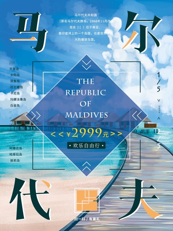 原创手绘马尔代夫海边旅游海报