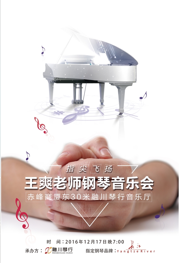 王爽老师钢琴教学音乐会海报