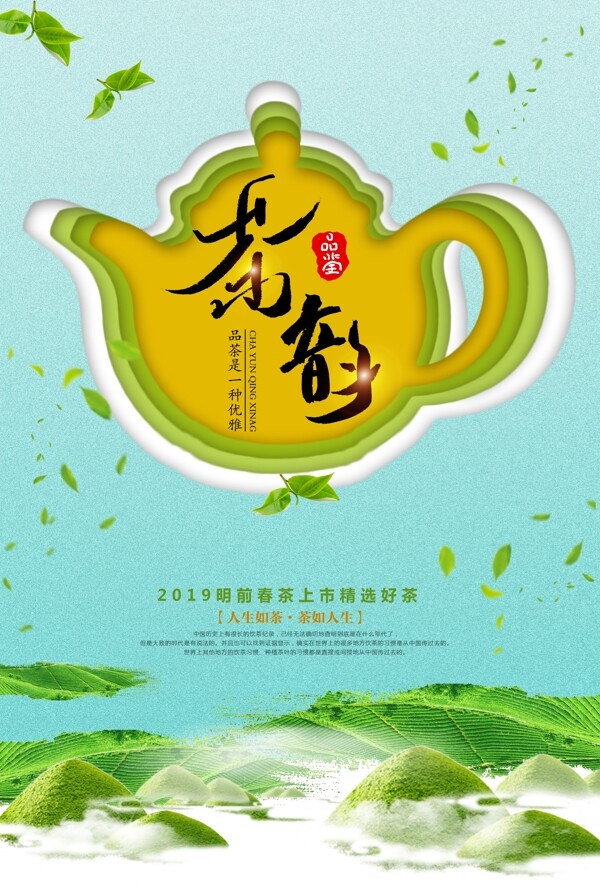 茶壶剪纸风茶叶海报设计
