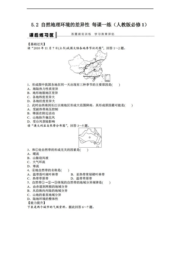 地理人教版高一必修一课后练习5.2自然环境的差异性