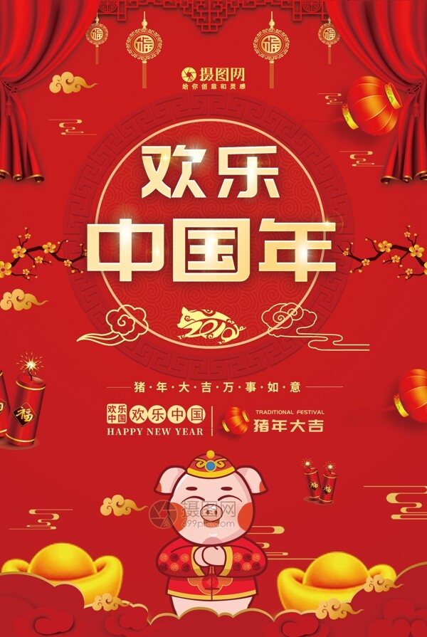 红色喜庆欢乐中国年节日海报