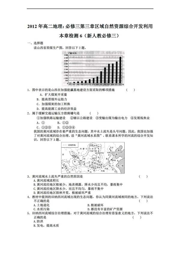 地理人教版高二必修三第三章区域自然资源综合开发利用本章检测6必修三