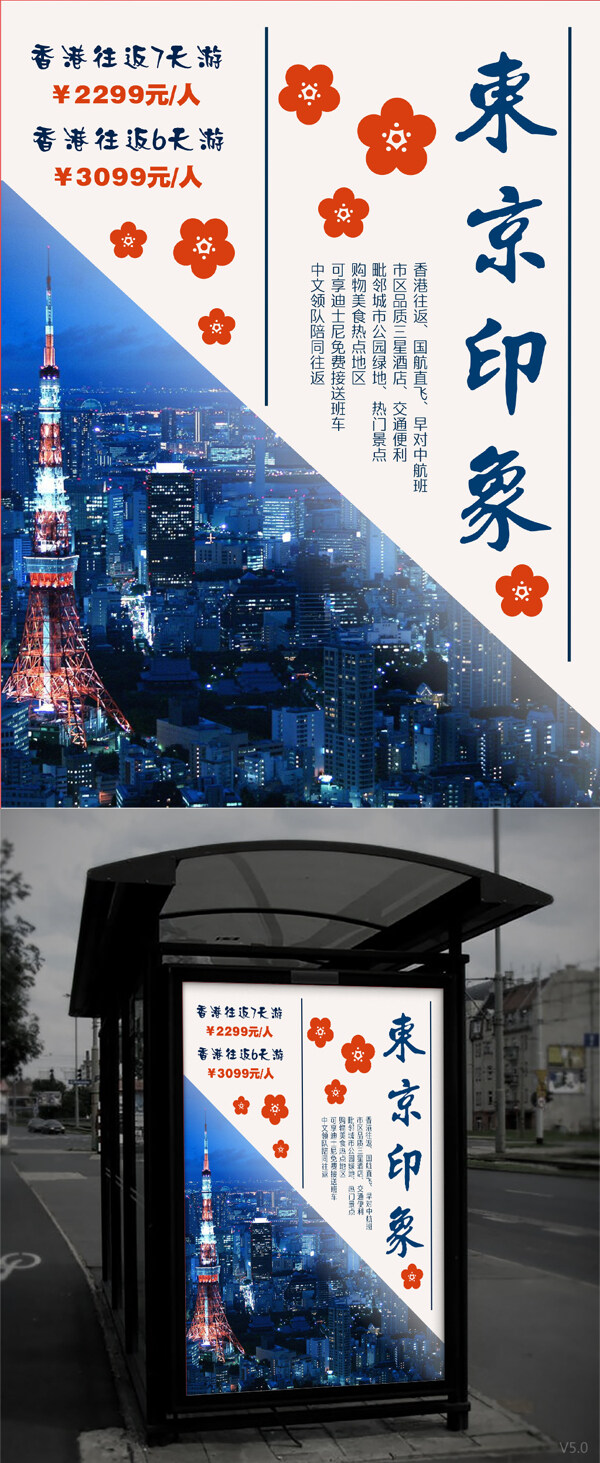 东京印象简约旅游海报