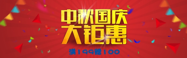 中秋国庆购物网站banner