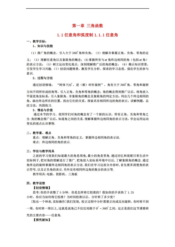 数学人教新课标A版名师堂第一章三角函数教案打包14套