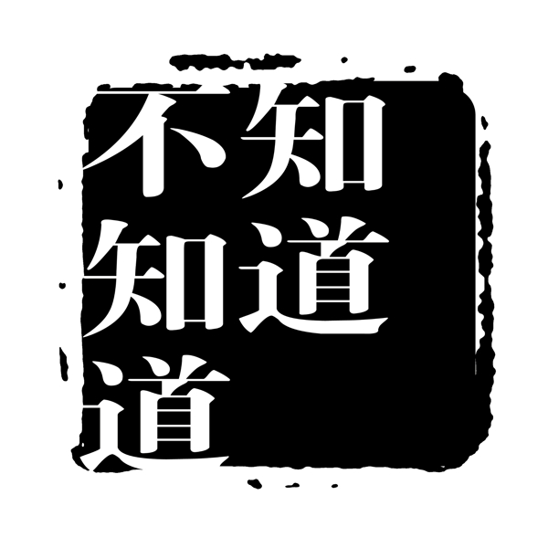 PSD拓印字体艺术字体古代书法刻字现代