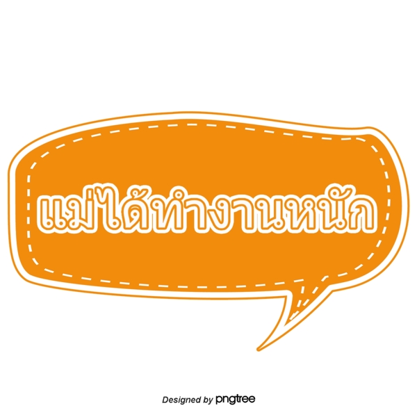 泰国文字字体橙色母亲工作框架