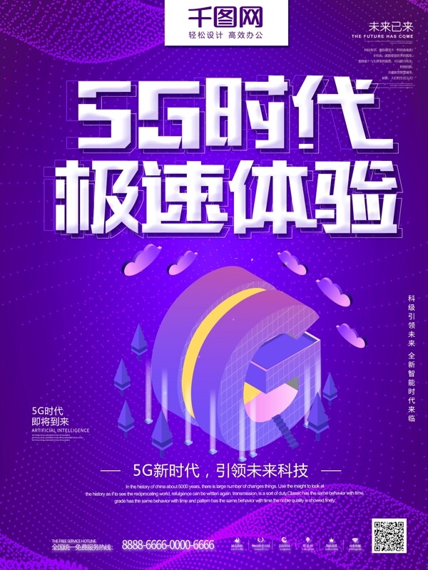 紫色大气科技感5g时代主题宣传海报