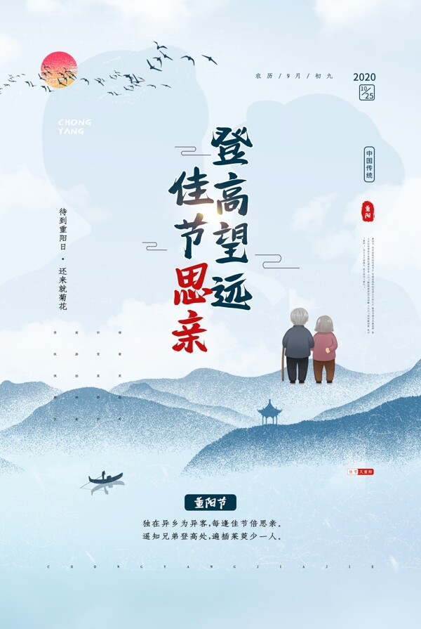 重阳节节日活动促销海报素材图片