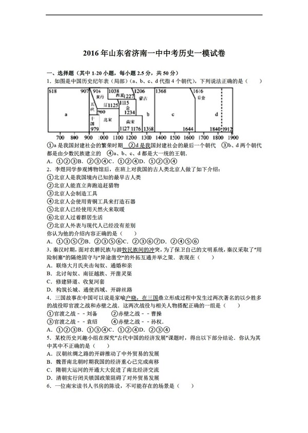 中考专区历史2016年山东省中考一模试卷解析版