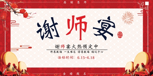 谢师宴