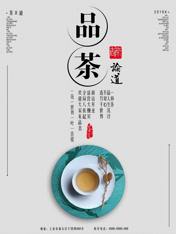 简约中国风品茶促销海报
