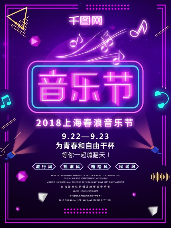 炫彩大气霓虹灯2018上海春浪音乐节海报