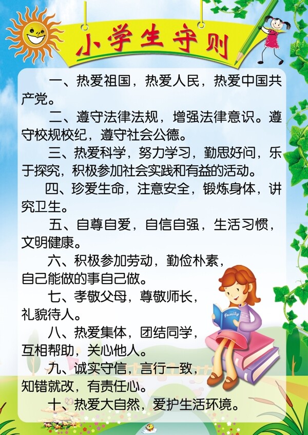 小学生守则图片