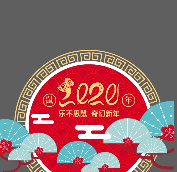 2020鼠年新春氛围美陈海报