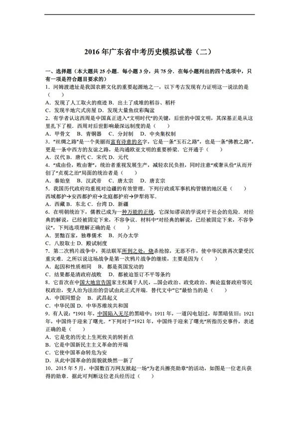 中考专区历史2016年广东省中考模拟试卷二解析版