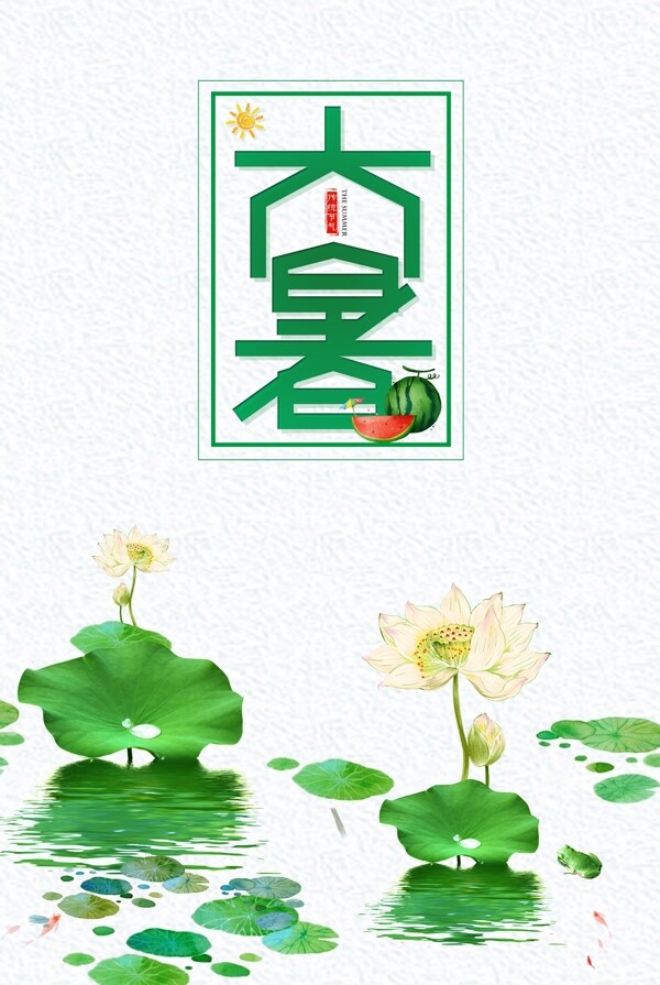 中国风简洁大暑节气海报