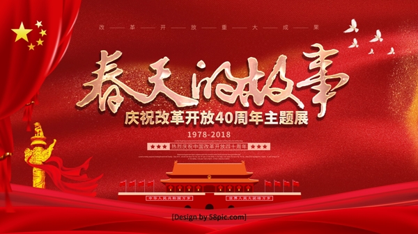 红色党建风春天的故事改革开放主题展海报