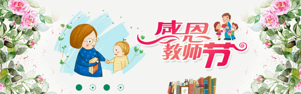清新教师节海报banner