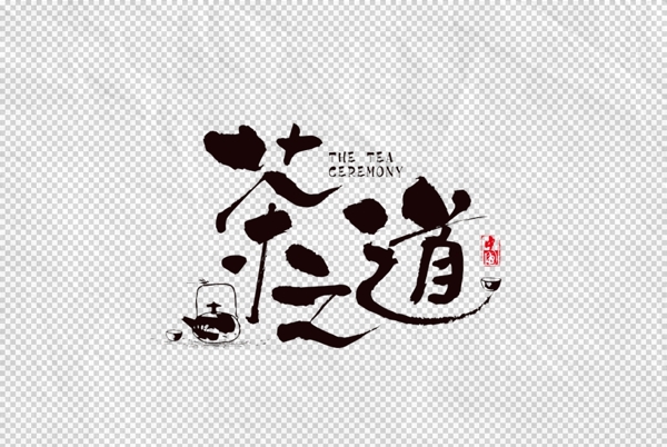 茶之道字体字形海报素材图片