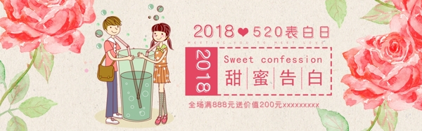 520甜蜜告白网页banner