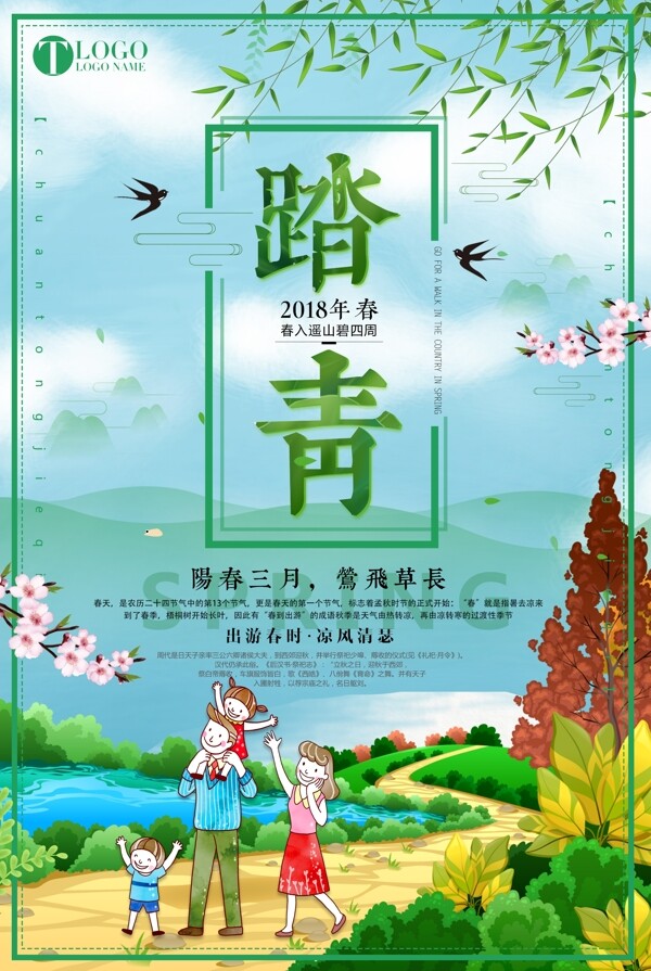 2018绿色简约小清新春季踏青旅游海报