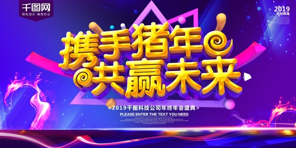 携手猪年共赢未来2019年会舞台背景