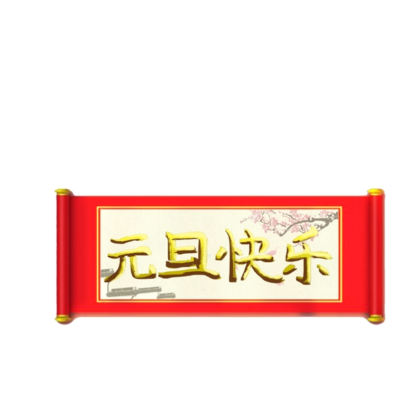 中国风元旦快乐横幅设计