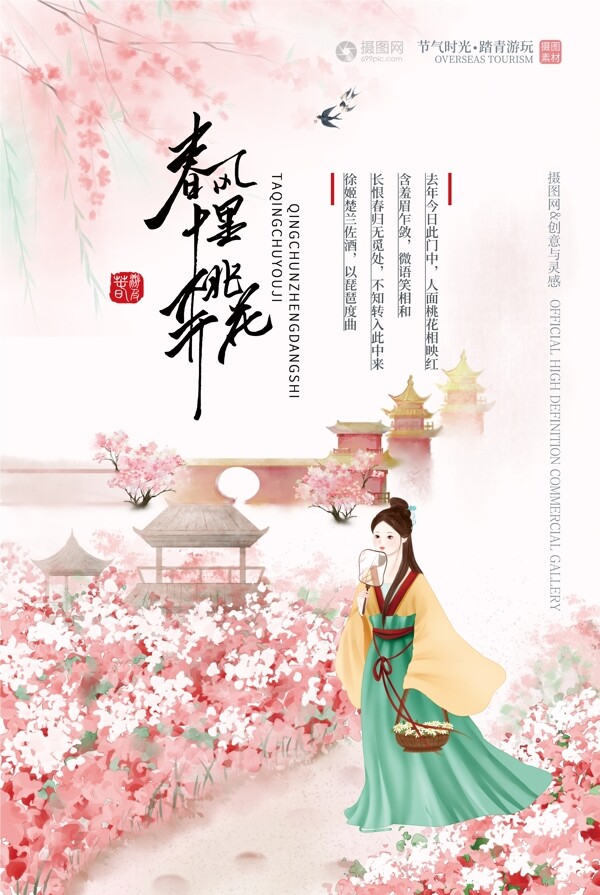 红色春天桃花中国风春游海报