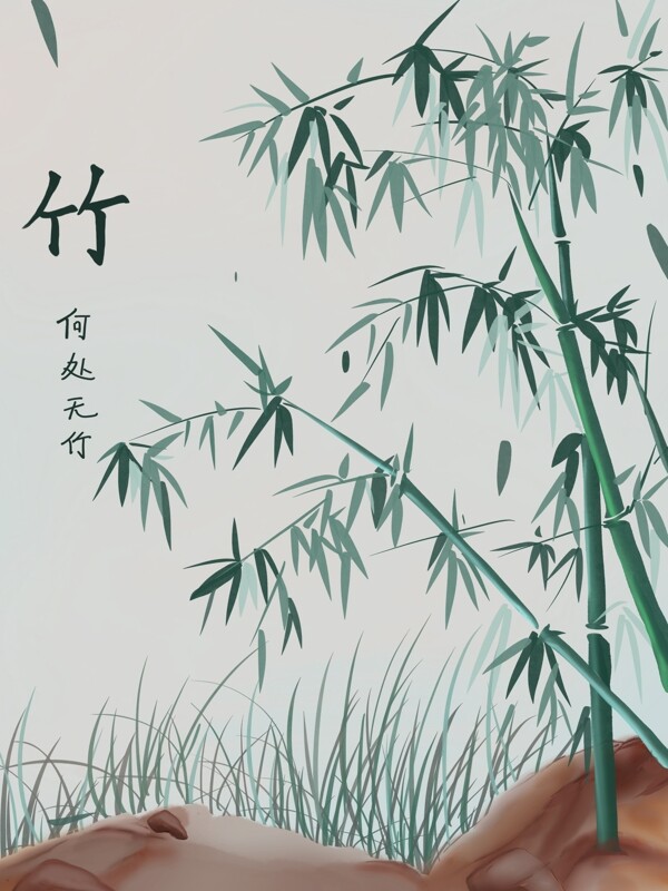 中国风水墨插画竹子