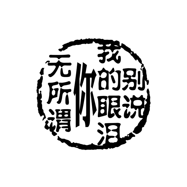 PSD拓印字体艺术字体古代书法刻字现代