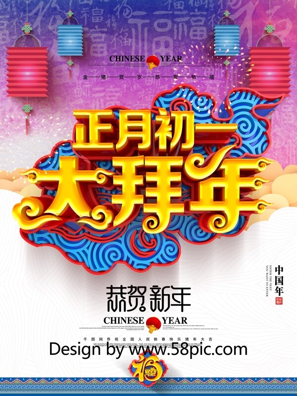 创意时尚中国风立体正月初拜年拜年海报