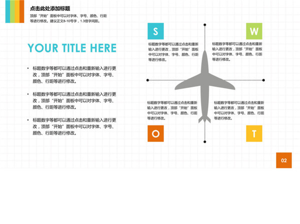 飞机样式SWOT说明PPT模板素材