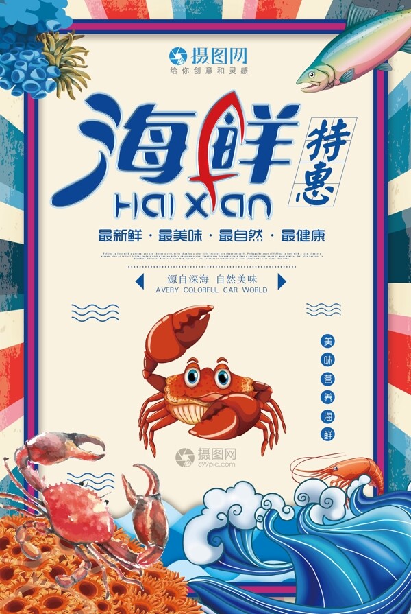 海鲜特惠美食海报